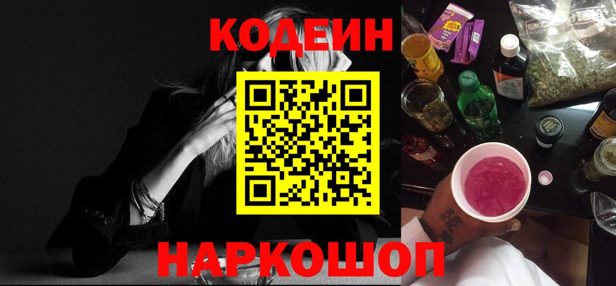 Codein напиток Lean (лин)  Codein Purple Drank  Вход с VPN  Железногорск 
